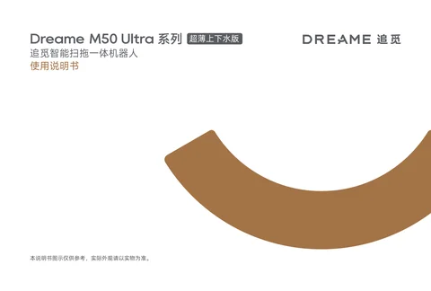 dreame追觅 M50 Ultra 超薄上下水版-国内版-电子